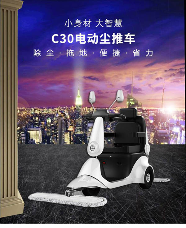 电动金塔尘推车C30